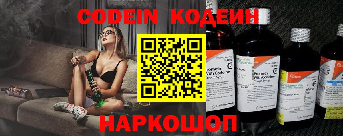 Codein напиток Lean (лин) Кольчугино