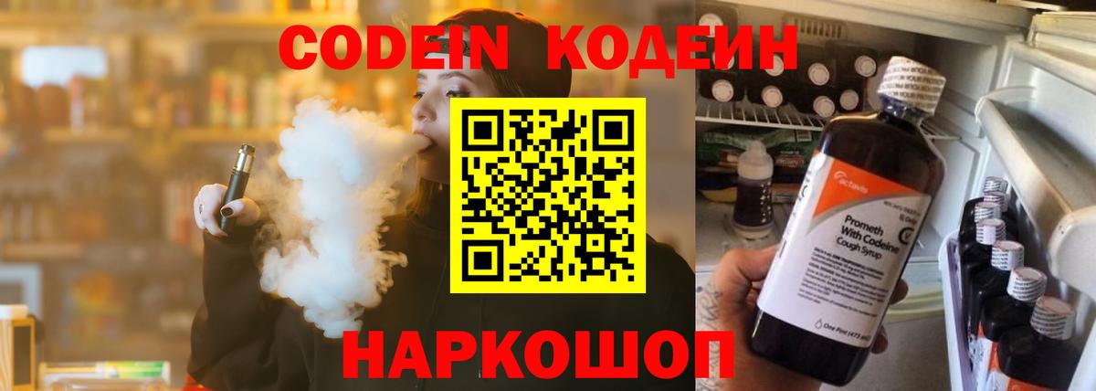 Кодеин Purple Drank  Вход с VPN  Кольчугино  Codein напиток Lean (лин) 